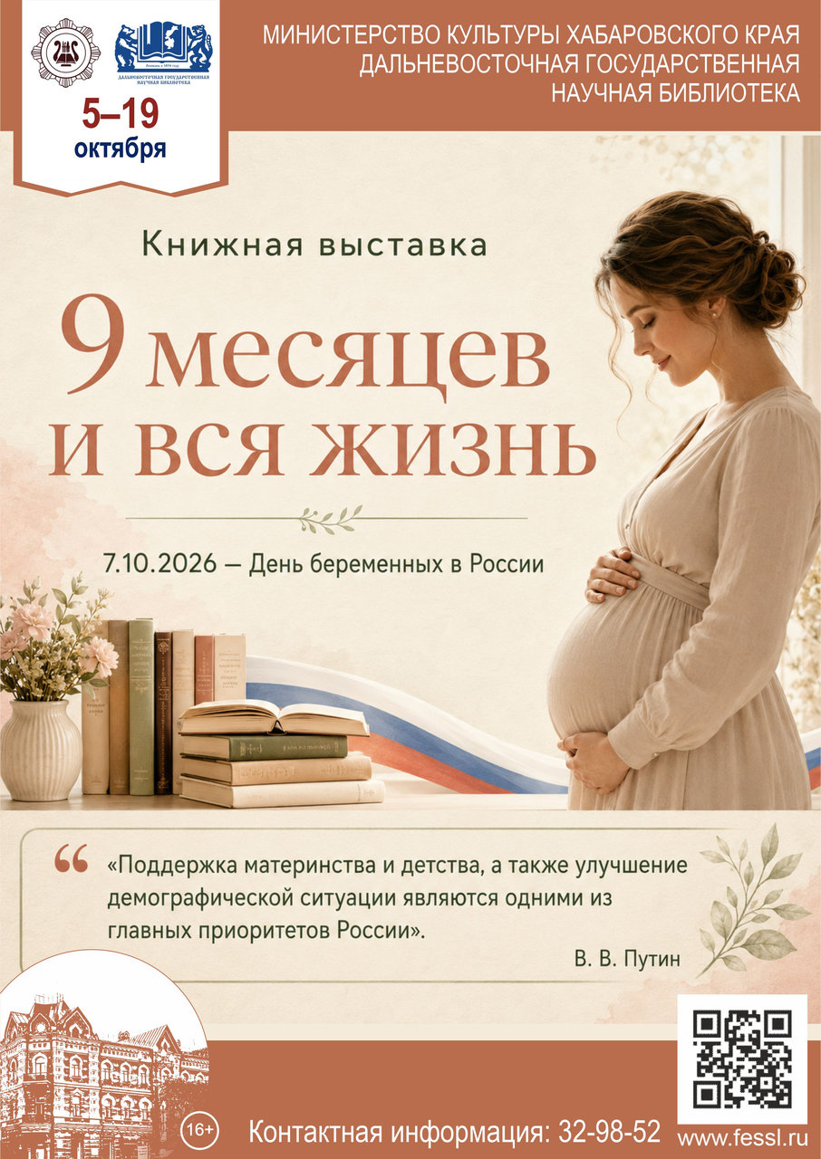 Книжная выставка «9 месяцев и вся жизнь»
